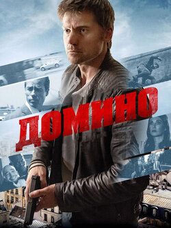 Домино (2019)