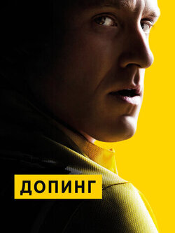 Допинг (2015)