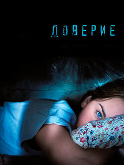 Доверие (2010)