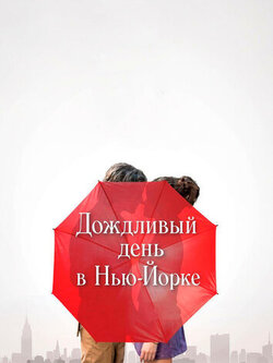 Дождливый день в Нью-Йорке (2019)