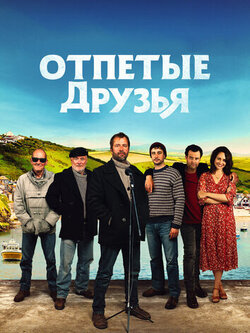 Отпетые друзья (2019)