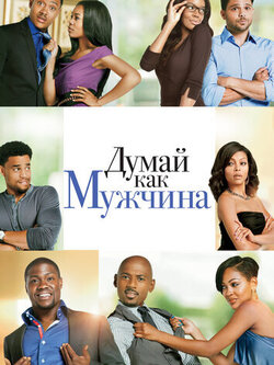 Думай как мужчина (2012)