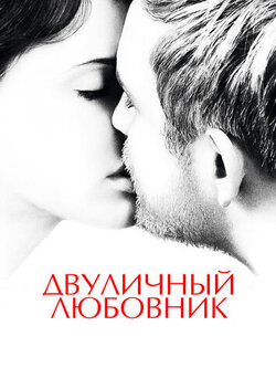 Двуличный любовник (2017)