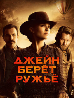 Джейн берет ружье (2015)