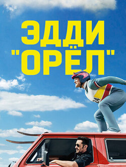Эдди Орёл (2015)