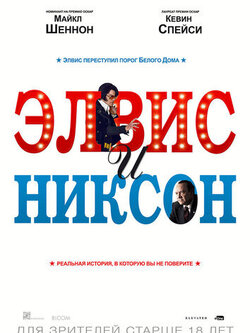 Элвис и Никсон (2016)