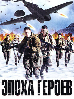 Эпоха героев (2011)