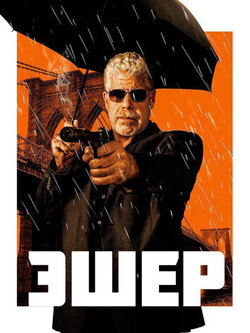 Эшер (2018)