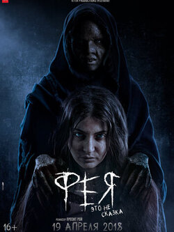Фея (2018)