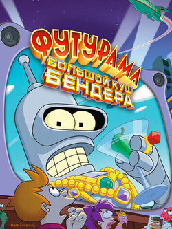 Футурама: Большой куш Бендера! (2007)