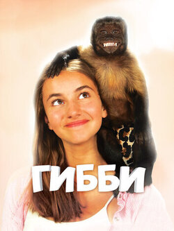Гибби (2015)