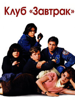 Клуб Завтрак (1985)