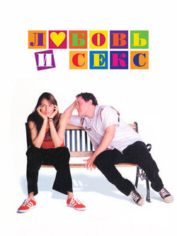 Любовь и не только (2000)