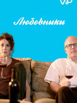 Любовники (2017)