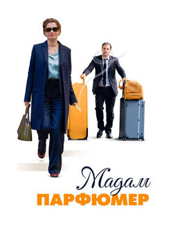 Мадам Парфюмер (2019)