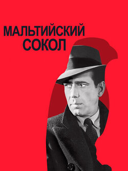 Мальтийский сокол (1941)