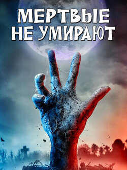 Мертвые не умирают (2019)