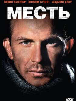 Месть (1990)