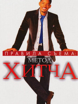 Правила съема: Метод Хитча (2005)