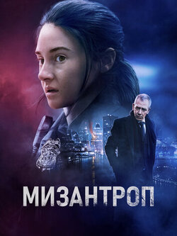 Мизантроп (2022)