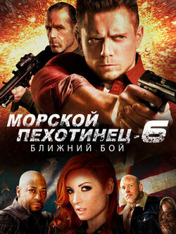 Морской Пехотинец 6: Ближний Бой (2018)