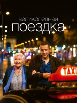 Великолепная поездка (2022)