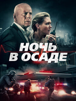 Ночь в осаде (2019)