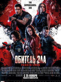 Обитель зла: Раккун-Сити (2021)