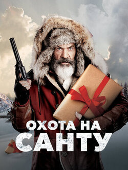 Охота на Санту (2020)