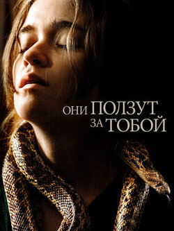Они ползут за тобой (2019)