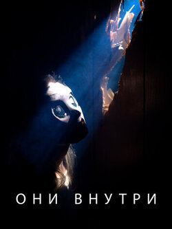 Они внутри (2019)