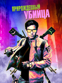 Прирожденный убийца (2020)