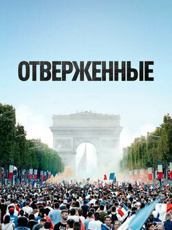 Отверженные (2019)