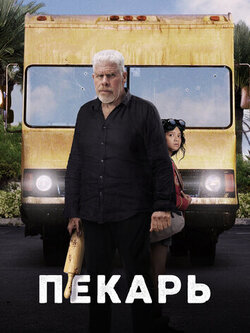 Пекарь (2022)
