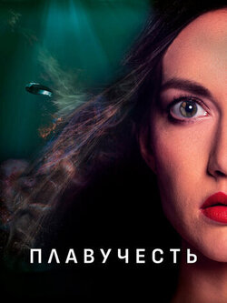 Плавучесть (2020)