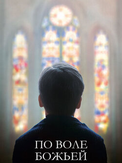 По воле божьей (2018)
