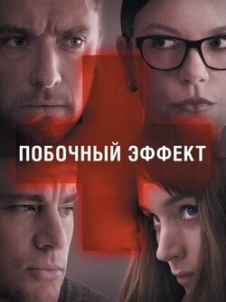 Побочный эффект (2013)
