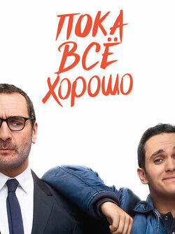 Пока всё хорошо (2019)