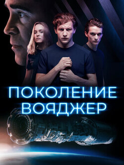 Поколение Вояджер (2020)