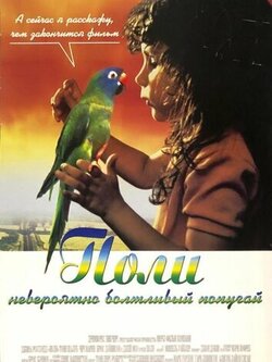 Поли (1998)
