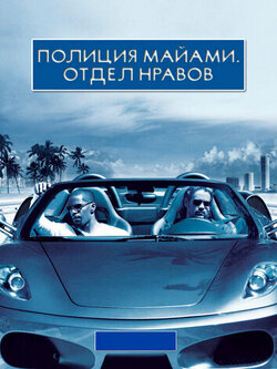 Полиция Майами: Отдел нравов (2006)