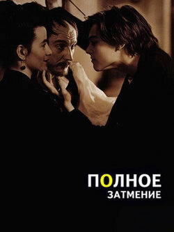 Полное затмение (1995)