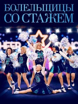Болельщицы со стажем (2019)