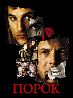 Порок (2001)