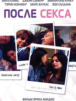 После любовных утех (2007)