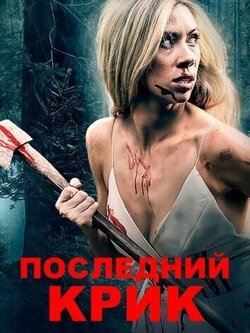 Последний крик (2019)