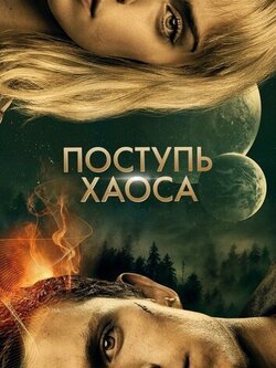Поступь хаоса (2021)