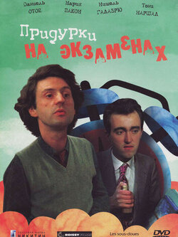 Придурки на экзаменах (1980)