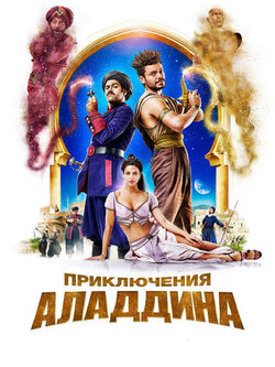 Приключения Аладдина (2018)