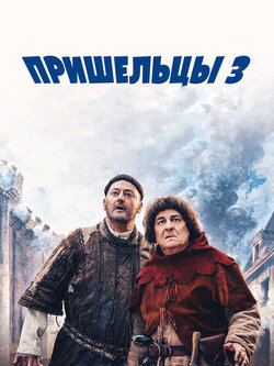 Пришельцы 3: Взятие Бастилии (2016)